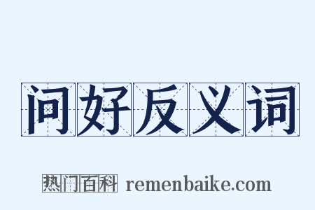 问好反义词是什么意思的图片